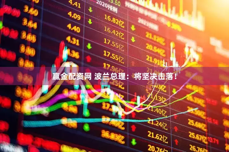 赢金配资网 波兰总理：将坚决击落！